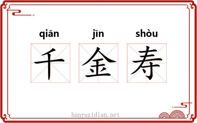 千金寿 千金寿