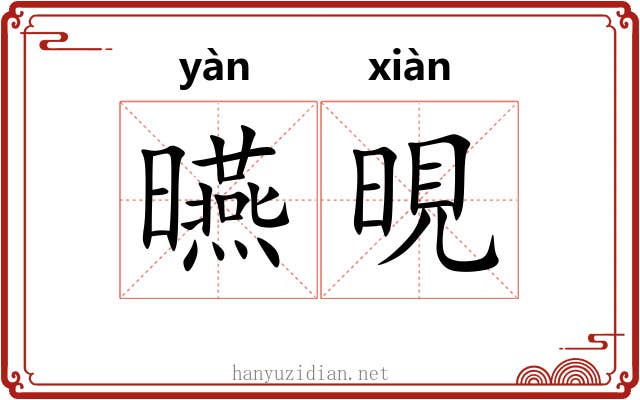 曣晛