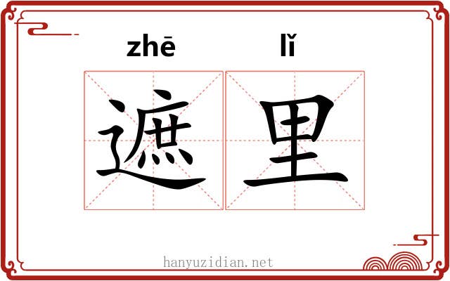 遮里