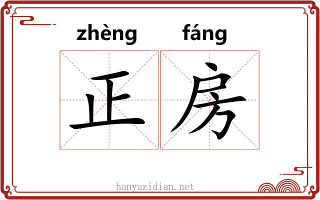 正房 正房