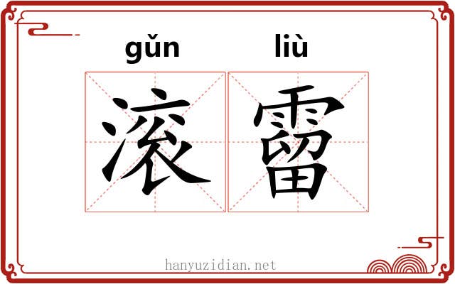 滚霤