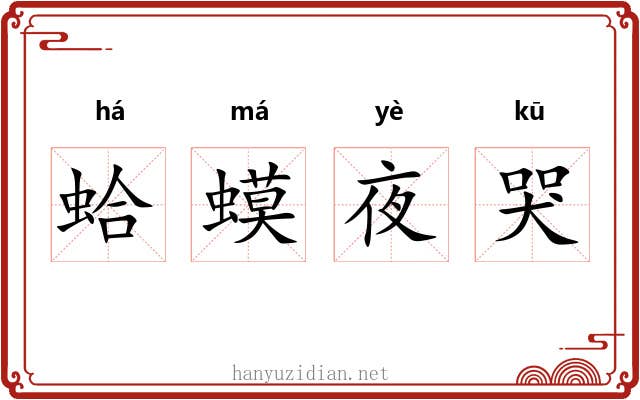 蛤蟆夜哭 蛤蟆夜哭