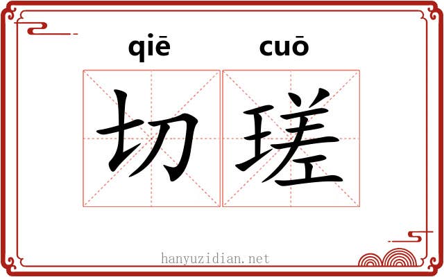 切瑳