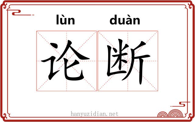 论断 论断