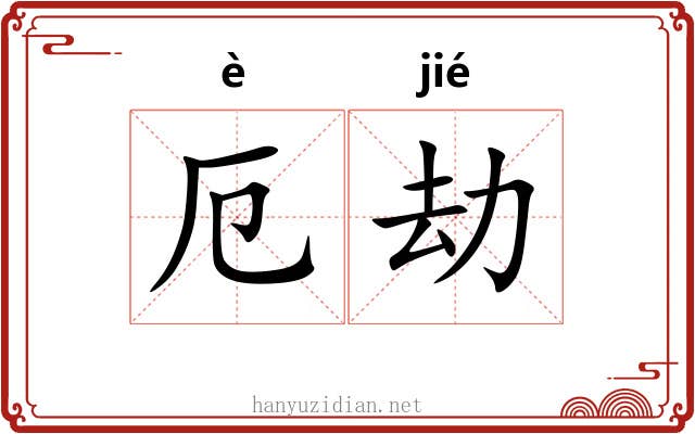 厄劫