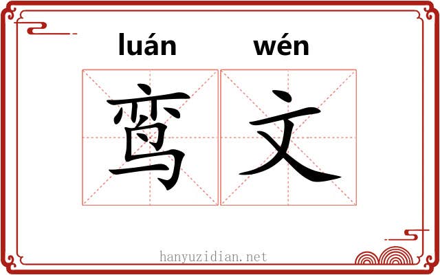 鸾文 鸾文