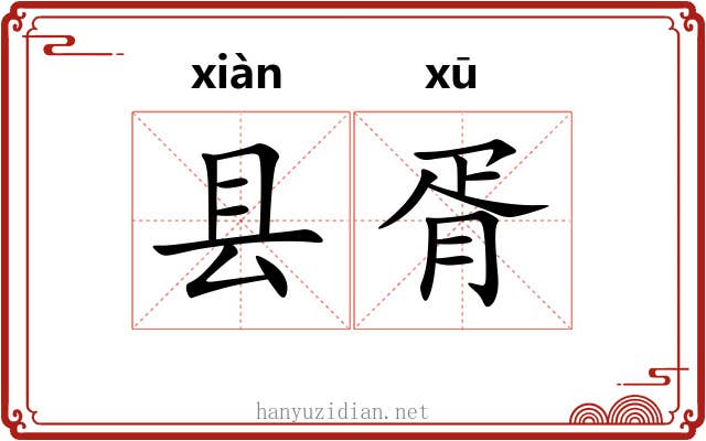 县胥