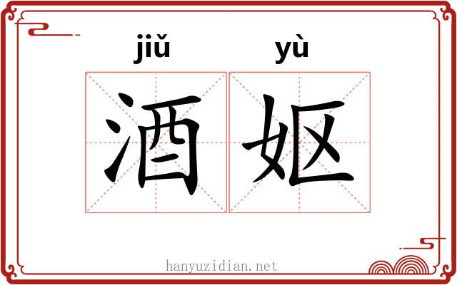 酒妪