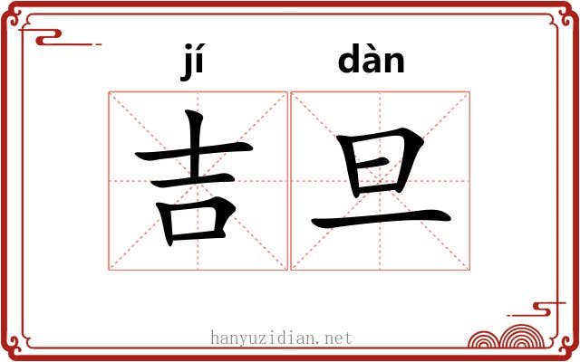 吉旦