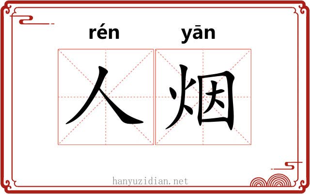 人烟 人烟