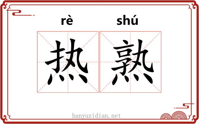热熟 热熟