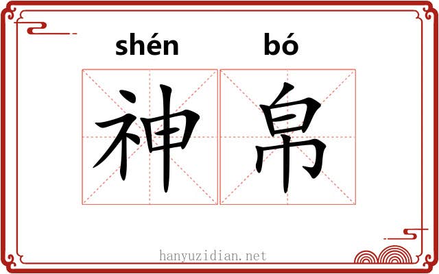 神帛
