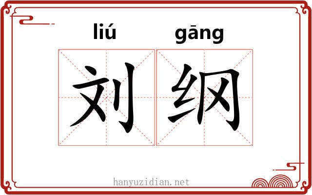 刘纲