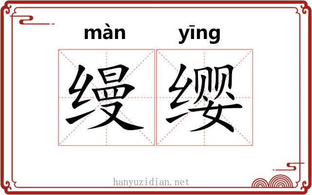 缦缨