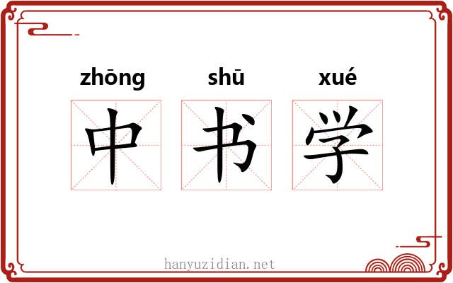 中书学