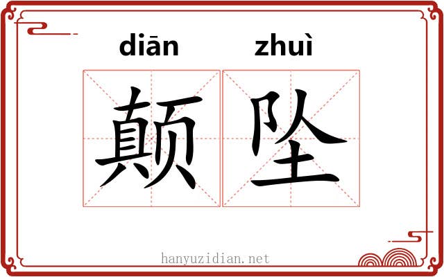颠坠