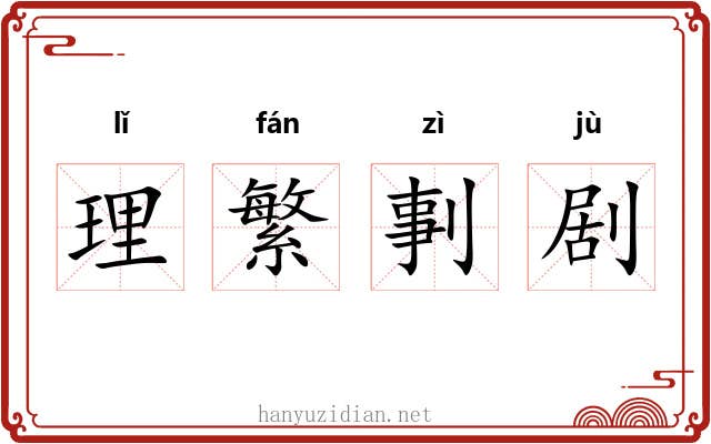 理繁剚剧