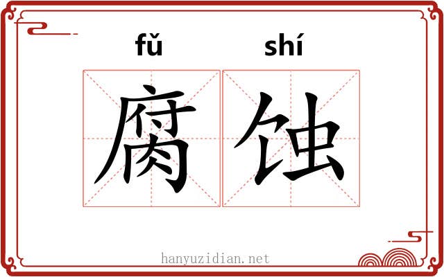 腐蚀 腐蚀