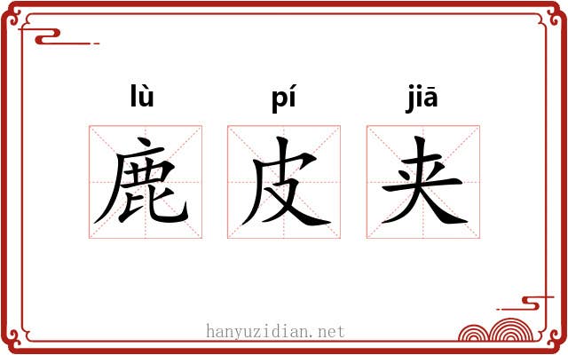 鹿皮夹