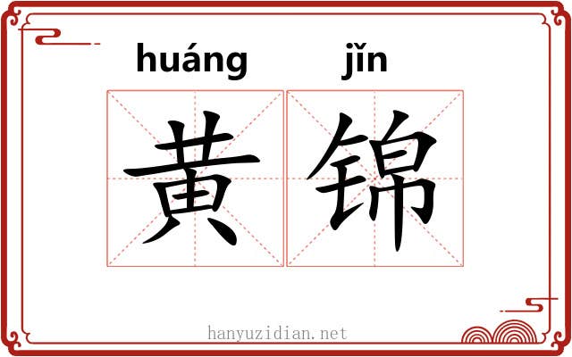 黄锦 黄锦