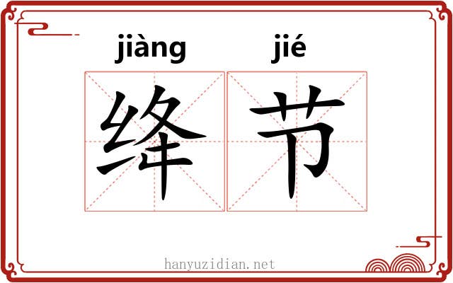 绛节