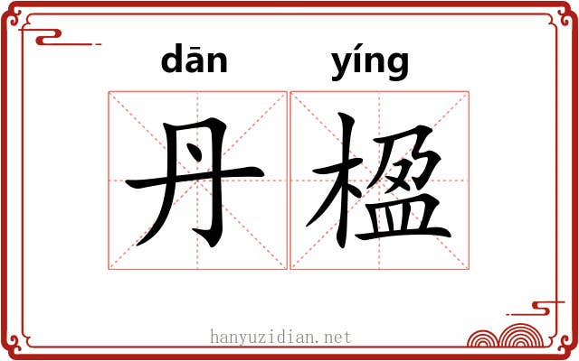 丹楹