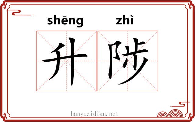 升陟 升陟