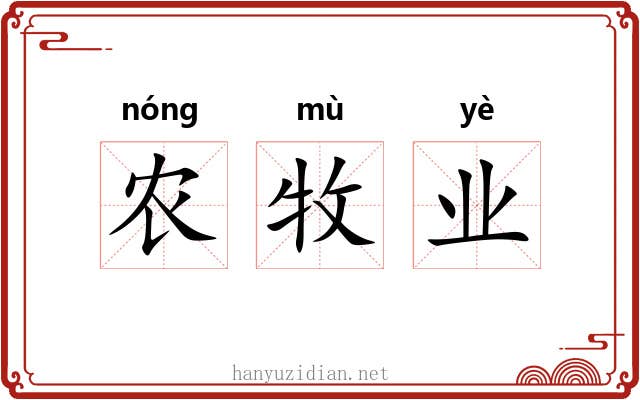 农牧业 农牧业
