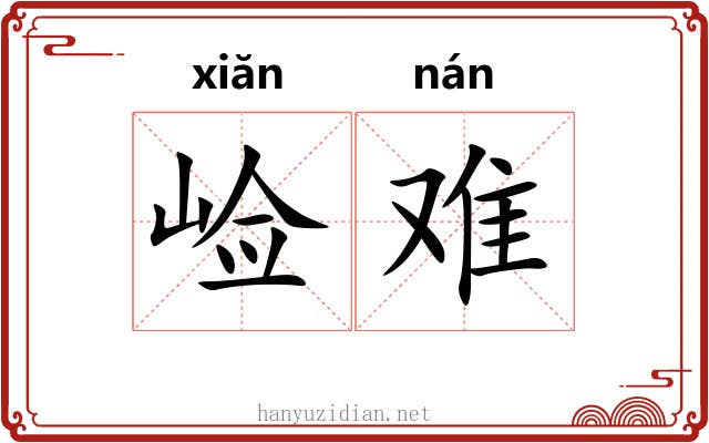 崄难