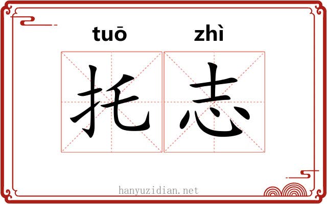 托志 托志