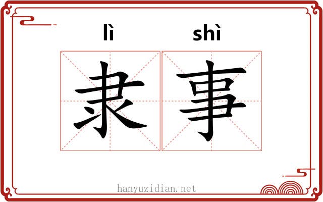 隶事 隶事