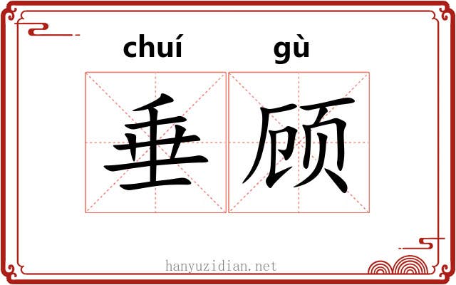 垂顾 垂顾