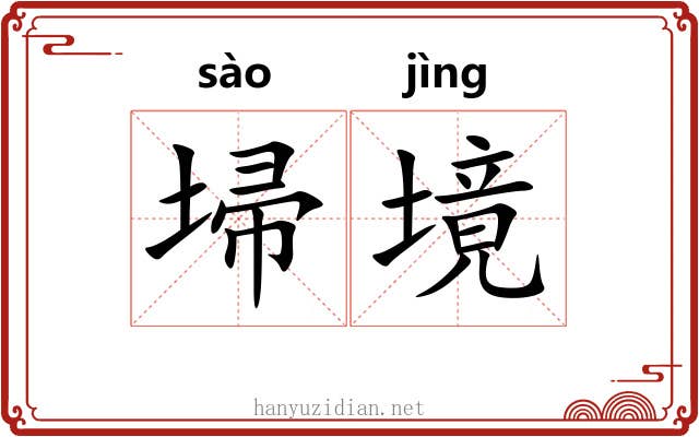 埽境