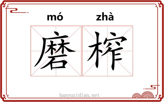 磨榨