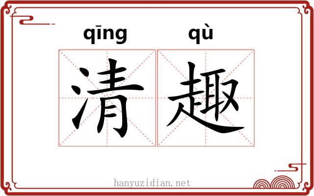 清趣 清趣