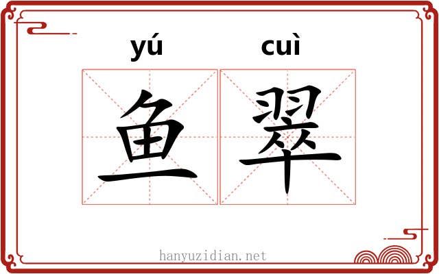 鱼翠