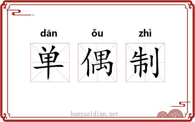 单偶制 单偶制