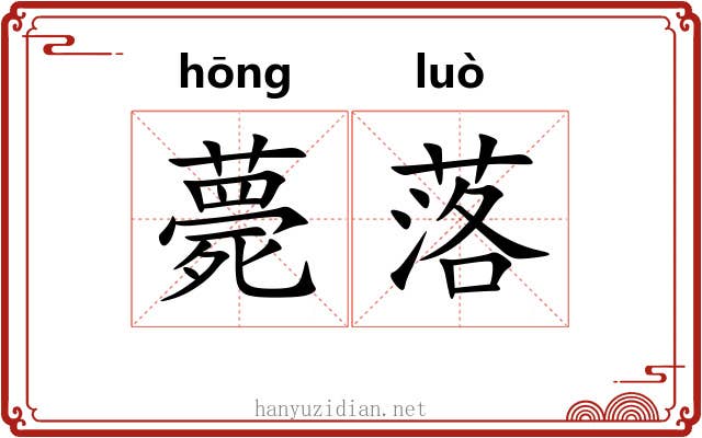 薨落 薨落