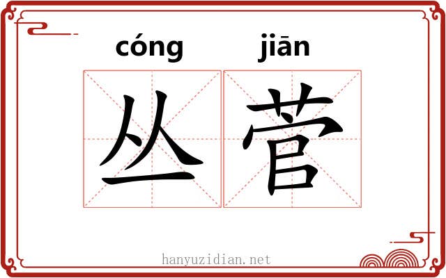 丛菅