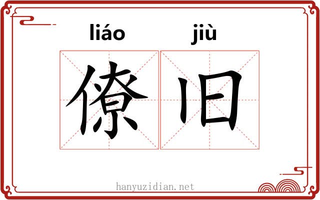 僚旧