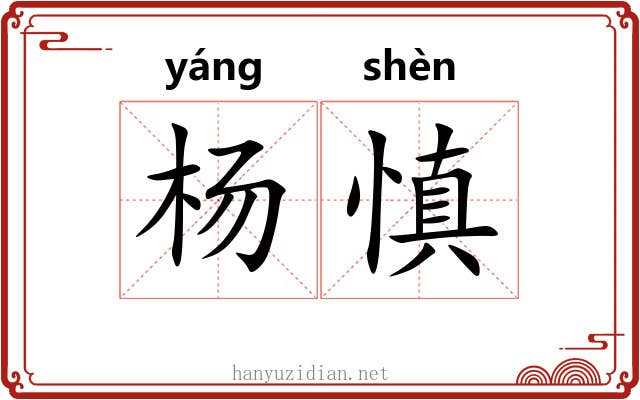 杨慎