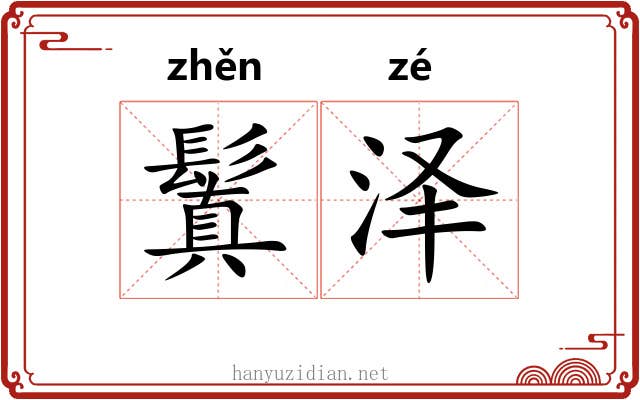 鬒泽