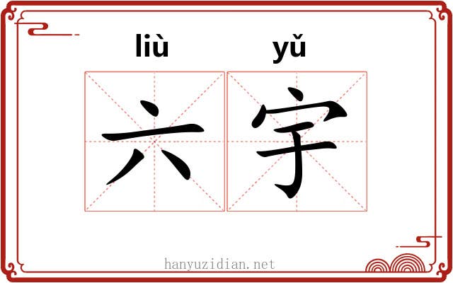 六宇 六宇