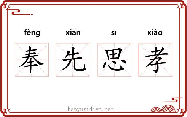 奉先思孝