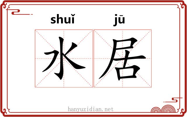 水居 水居