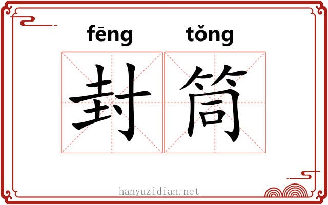 封筒 封筒