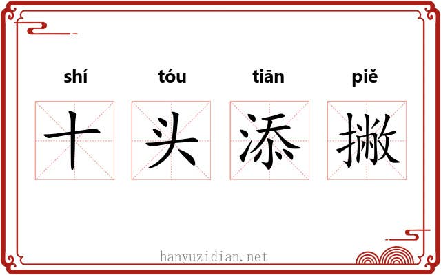 十头添撇
