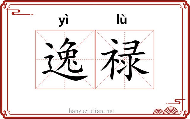 逸禄 逸禄