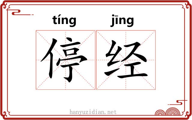 停经 停经
