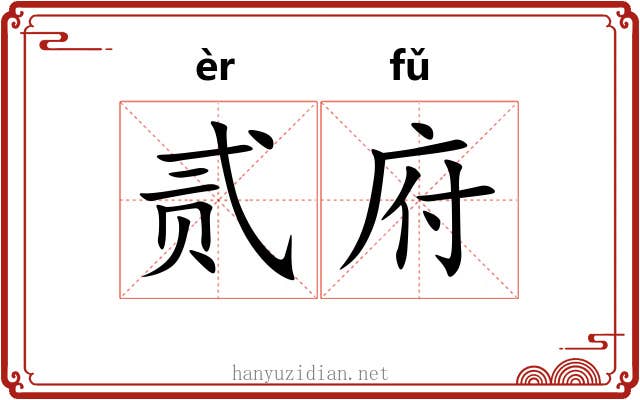 贰府